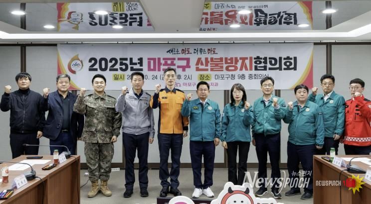 박강수 마포구청장과 유관기관 관계자들이 ‘2025년 마포구 산불방지협의회’에서 산불방지 협력 강화를 다짐하며 기념촬영을 하고 있다.