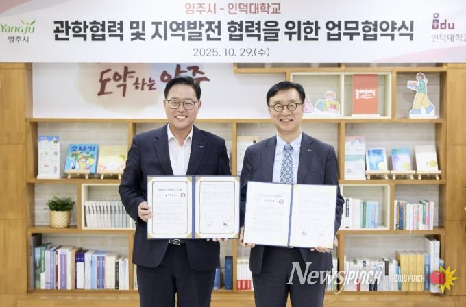 양주시-인덕대학교 관학협력 및 지역발전을 위한 업무협약 체결