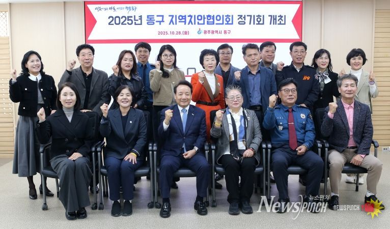 동구지역치안협의회