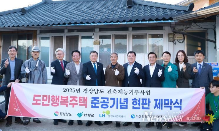 산청군 신등면에 도민행복주택 들어서다, 준공 기념 현판식 개최