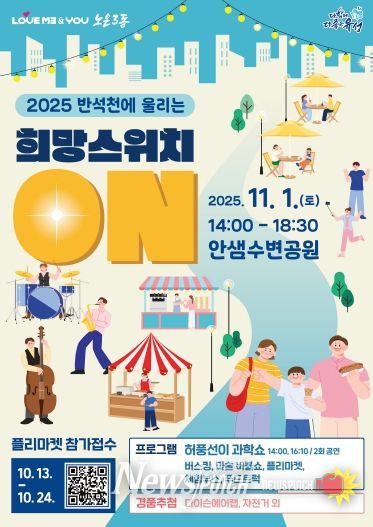 ‘2025 노은3동 반석천에 울리는 희망스위치 ON’ 포스터