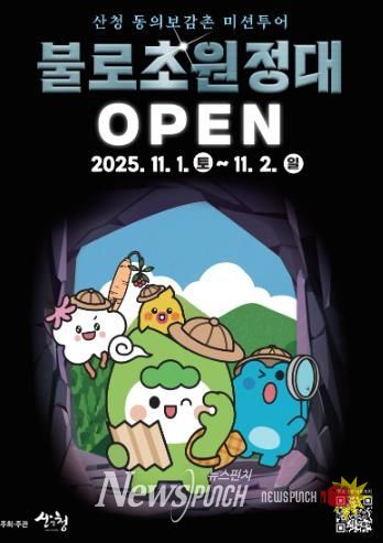 산청군, 동의보감촌 미션투어 프로그램 운영