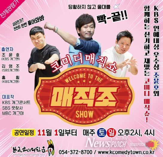 KBS 우수상 조윤호, 청도에서 코미디 매직쇼‘매직조’11월 첫 공연!