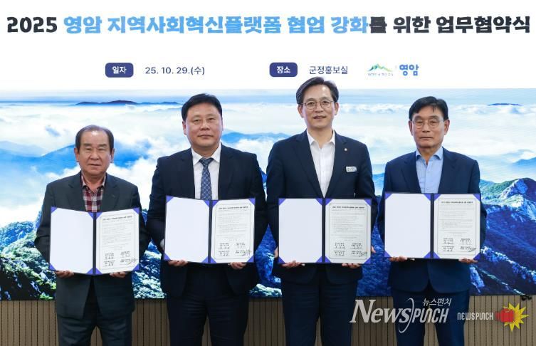 영암군, 지역사회 혁신플랫폼 협업 강화 업무협약