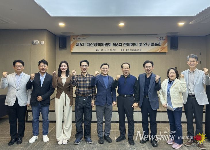 제6기 예산정책위원회 제6차 전체회의 및 연구발표회