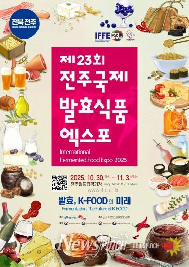 (포스터)세계가 주목하는 발효의 맛! 제23회 전주국제발효식품엑스포 개막