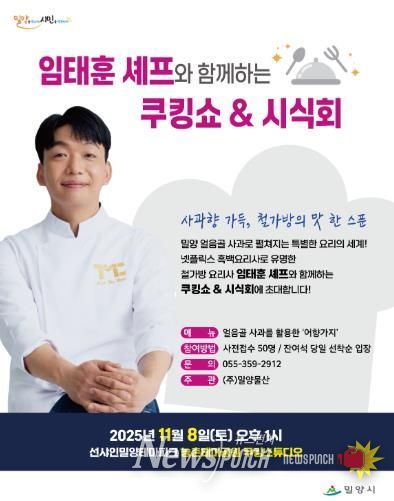 밀양시 농촌테마공원 쿠킹스튜디오에서 임태훈 셰프와 함께하는 쿠킹쇼&시식회 포스터