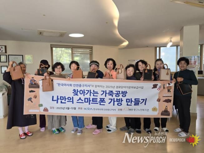 인천 중구 어르신들, ‘찾아가는 가죽공방’으로 나만의 가방 만들기