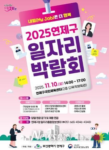 연제구, 2025년 일자리박람회 개최