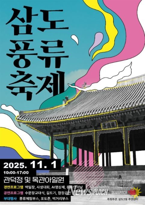 ‘제12회 삼도풍류축제’ 포스터