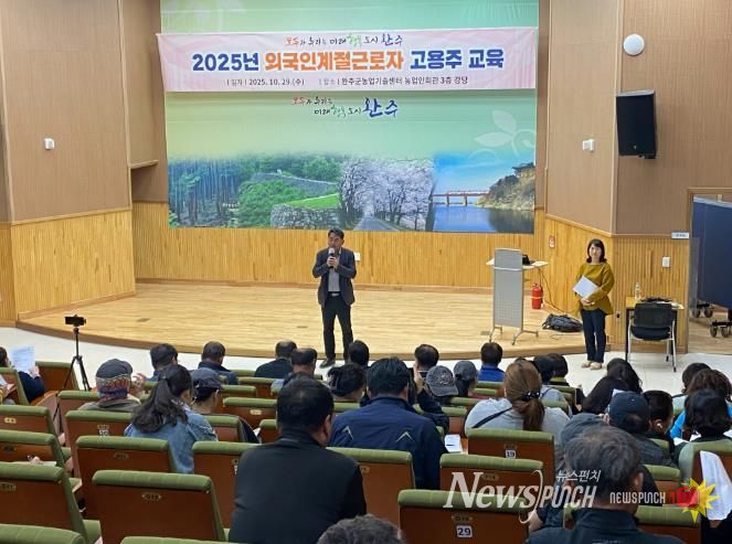 완주군, 외국인 계절근로자 고용주 교육