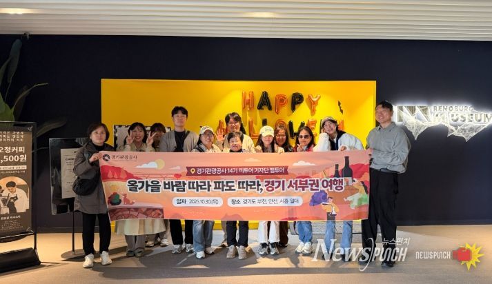 경기관광공사, 끼투어기자단 ‘경기 서부권 광역시티투어’ 팸투어 진행