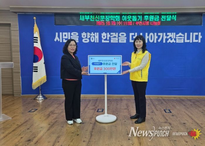 정애경 부천시 복지국장(왼쪽)과 김종옥 새부천신문장학회장이 후원금 전달식 기념사진을 찍고 있다.