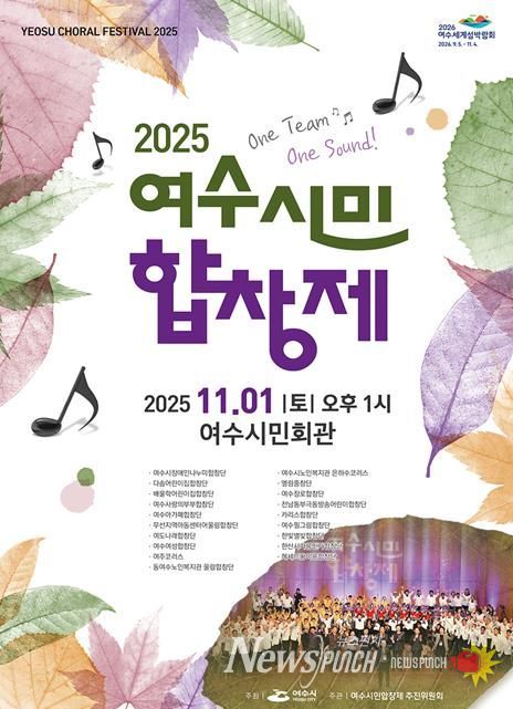 ‘2025 여수시민합창제’ 포스터
