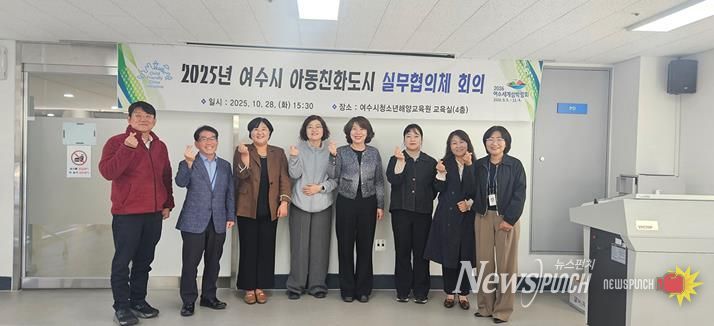 지난 28일 여수시청소년해양교육원 교육실에서 ‘2025년 여수시 아동친화도시 실무협의체(이하 실무협의체)’ 정기회의를 개최했다.