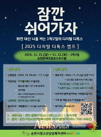 순천시, 「2025년 청소년 디지털 디톡스 캠프」 운영