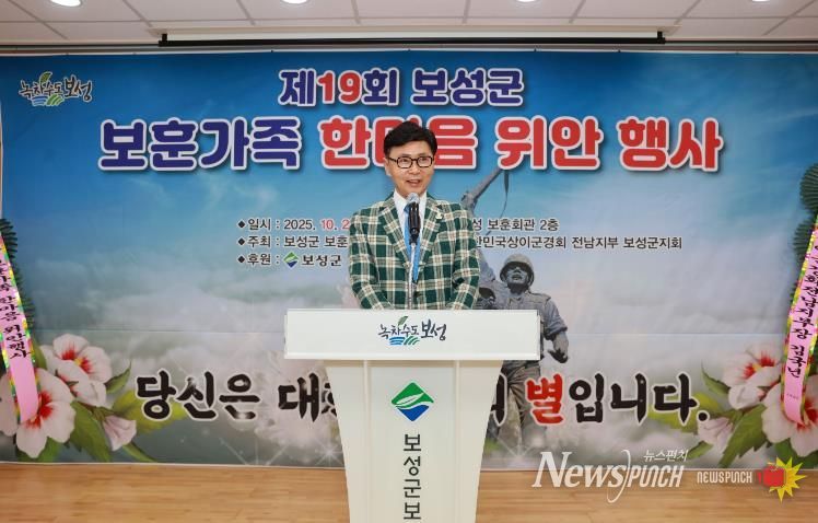 보성군은 지난 29일 보성군보훈회관에서 ‘제19회 보훈가족 한마음 위안행사’를 성황리에 개최했다_김철우 보성군수 축사