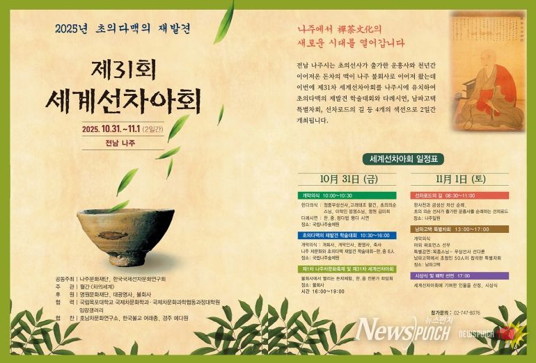 나주문화재단이 ‘초의 다맥의 재발견’을 주제로 차 문화 포럼을 개최한다.