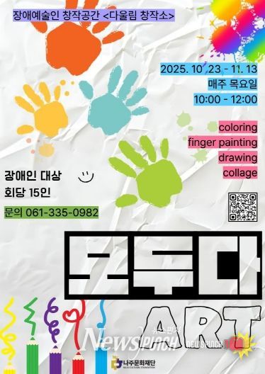 나주문화재단 미술창작 프로그램 ‘모두다ART’ 포스터.