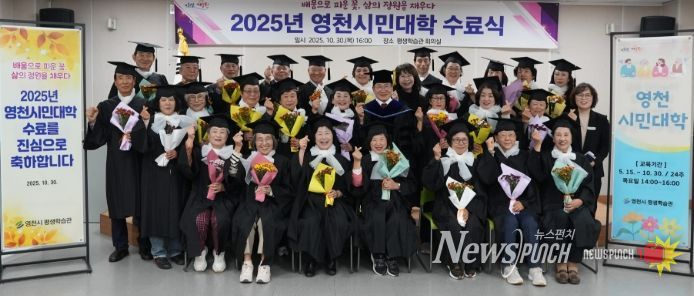 영천시는 30일 평생학습관 회의실에서 수료생 및 관계자 50여 명이 참석한 가운데 ‘2025년 영천시민대학 수료식’을 개최했다.