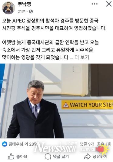 주낙영 경주시장이 시진핑 중국 국가주석을 공식 영접한 사실을 자신의 페이스북을 통해 전했다. (사진=주낙영 경주시장 페이스북)