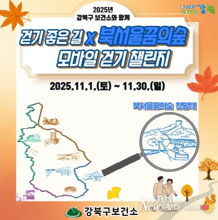 강북구 걷기 좋은 길X북서울꿈의숲 모바일 걷기 챌린지 안내문