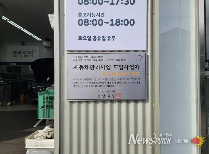 성남시 자동차관리사업 모범사업자로 선정된 분당현대서비스(주)에 지정 표지판이 부착돼 있다