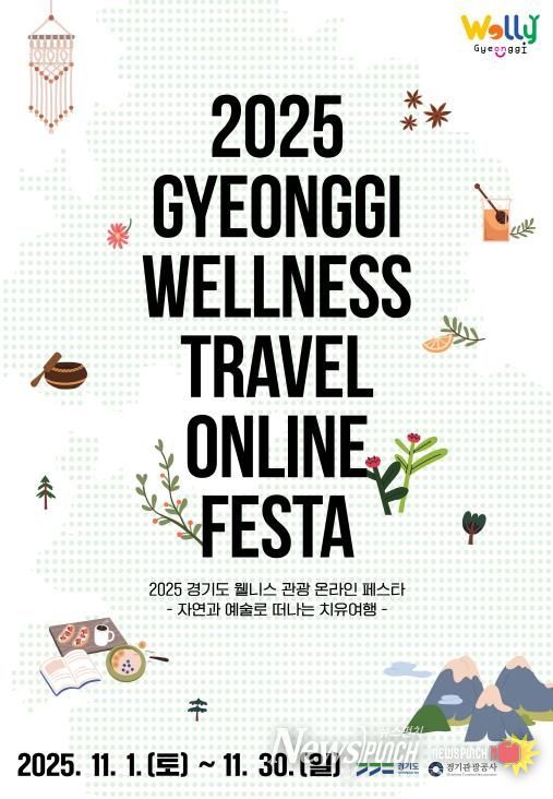 2025 경기도 웰니스 관광 온라인 페스타_포스터