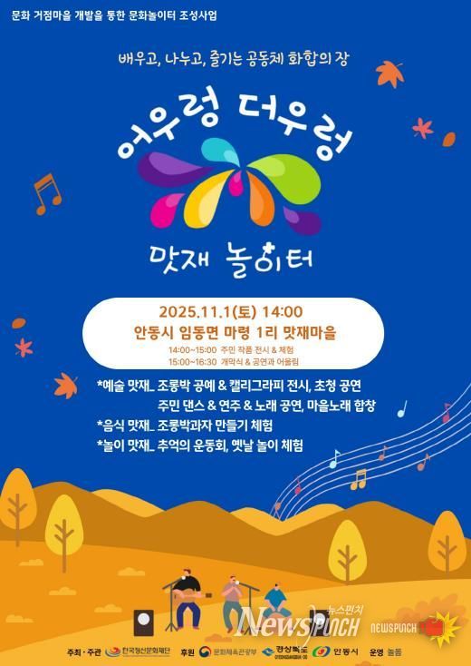 대한민국 문화도시 안동, ‘어우렁더우렁 맛재놀이터’ 마을문화행사 개최