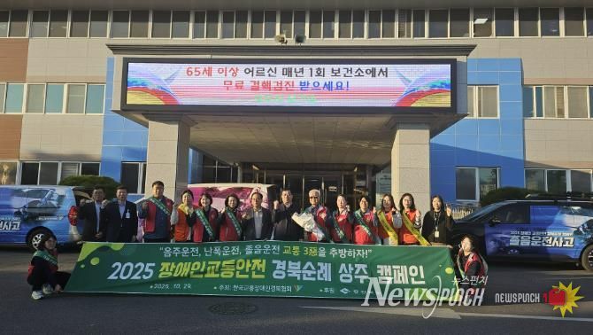 2025 장애인 교통안전 경북 순례단 상주시 방문