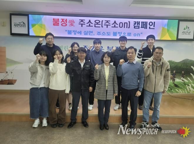 괴산군 불정면, ‘불정愛 주소온(주소ON) 캠페인’ 본격 추진