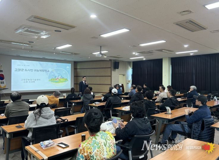 고창군, 도시민 대상 ‘귀농체험학교