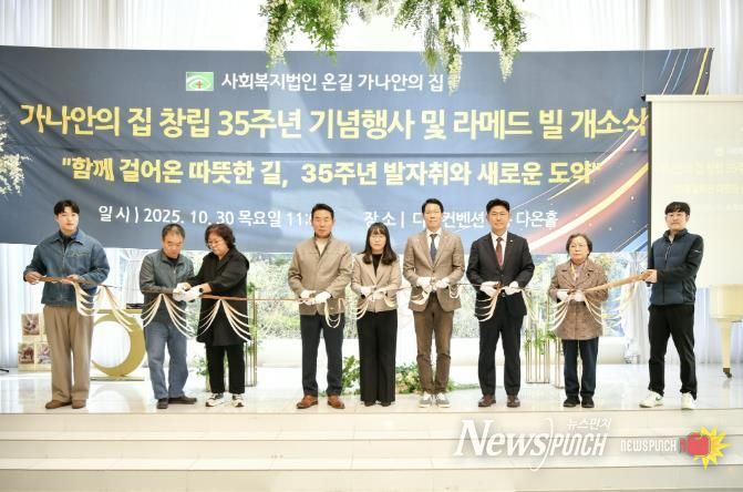 포천시 시각장애인거주시설 가나안의집, 창립 35주년 기념식 성공적으로 마쳐