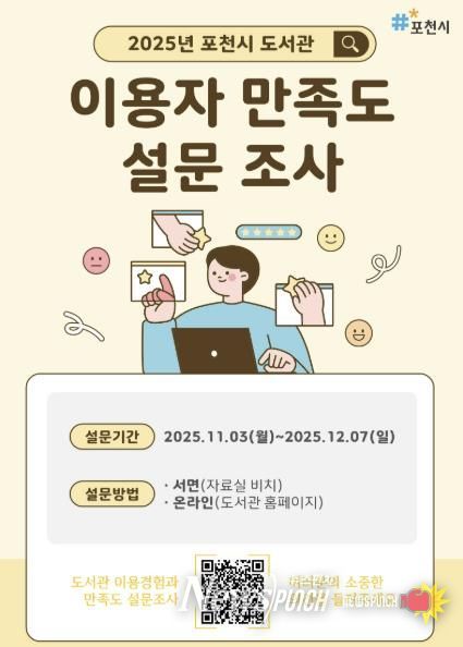 포천시 도서관, ‘2025년 이용자 만족도 설문조사’ 실시