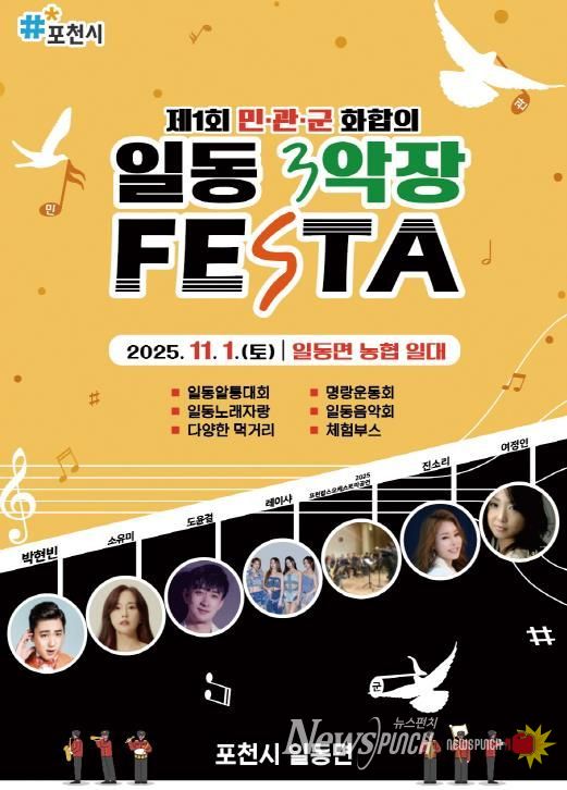 포천시 일동면, ‘2025 제1회 민관군 화합의 일동 3악장 축제(Festa)’ 개최