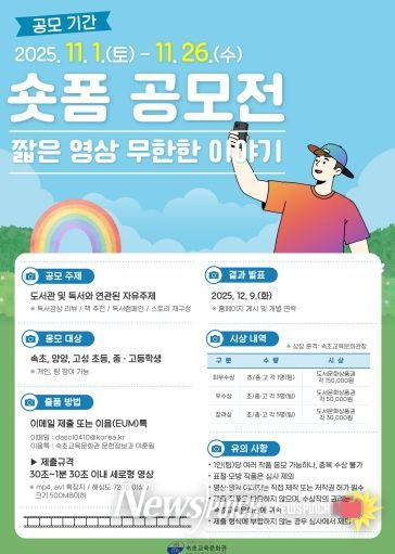 속초교육문화관, 숏폼 공모전‘짧은 영상, 무한한 이야기’운영