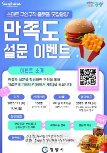 광양시, '굿잡광양' 이용자 대상 만족도 설문조사 이벤트 실시