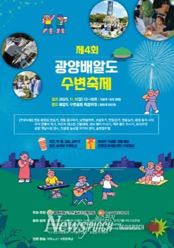 ‘K-푸드’ 김의 뿌리, 인류 최초 김 양식지 ‘광양김시식지’로 초대합니다 - 관광과(제4회 광양 배알도 수변축제홍보문)