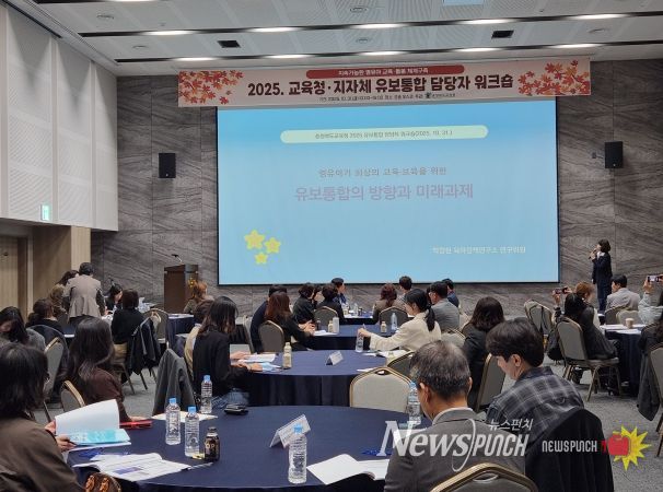 충북교육청, 2025. 유보통합 담당자 워크숍 개최