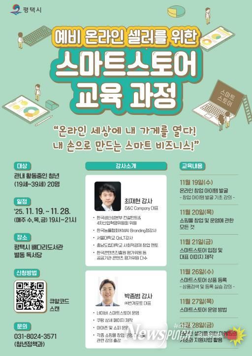 평택시 '예비 온라인 셀러를 위한 스마트스토어 교육' 개최