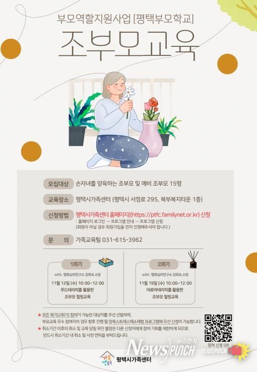 평택시가족센터, 조부모 역량 강화를 위한 ‘조부모 교육’ 운영