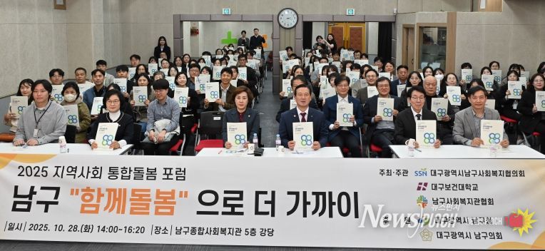 대구 남구형 지역사회 통합돌봄 포럼 성황리 개최