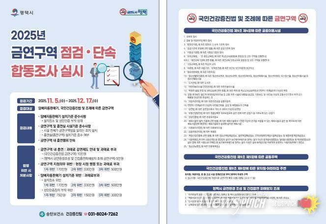 평택시, 금연 구역 합동점검으로 금연 문화 확산 추진