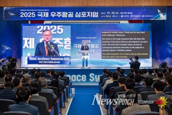 경상남도와 사천시가 주최하고, 경상국립대학교(GADIST), 경남테크노파크(경남TP)가 주관한 ‘2025 국제 우주항공 심포지엄’이 10월 30일 사천시청 대강당에서 성황리에 개최됐다.