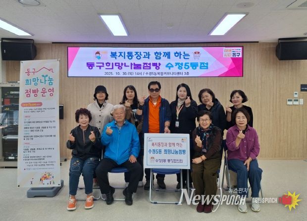 복지통장과 함께 하는 『동구희망나눔점빵 수정5동점』 운영