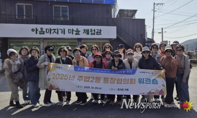 고양시 주엽2동, 통장협의회 워크숍 개최