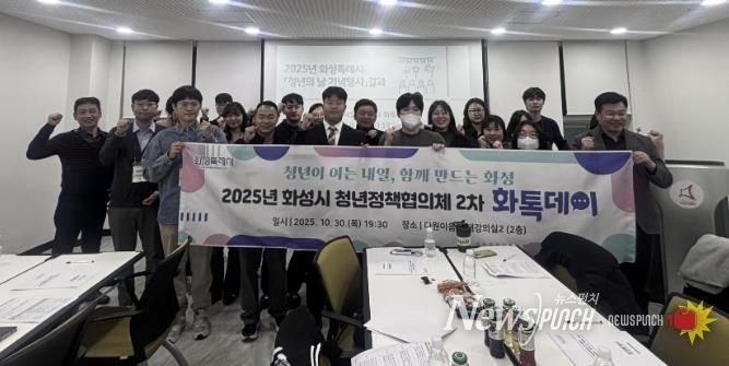 30일 화성특례시 청년정책협의회 2차 화톡데이 행사 참석자들이 기념촬영을 하고 있다