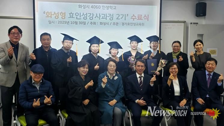 30일 열린 4060 화성인생학교 화성형 효인성교육 강사자격과정 수료식 참석자들이 기념촬영을 하고 있다