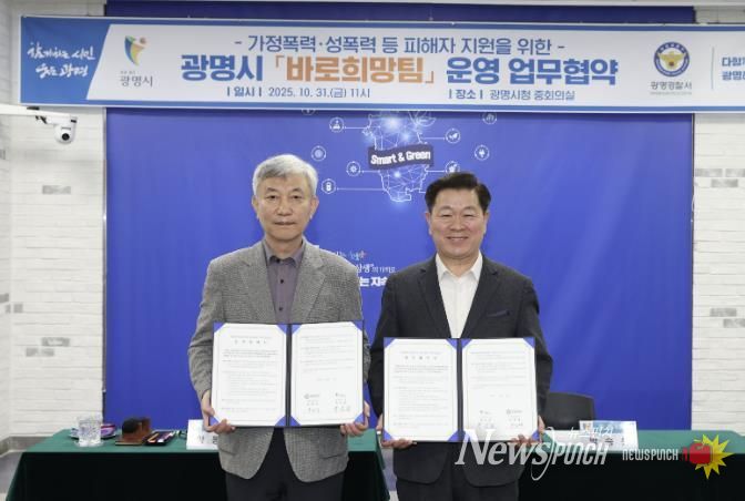 광명시는 31일 시청 중회의실에서 광명경찰서와 ‘가정폭력·성폭력 등 공동대응을 위한 바로희망팀 운영을 위한 업무협약’을 체결했다. 사진 왼쪽부터 양동재 광명경찰서장, 박승원 광명시장