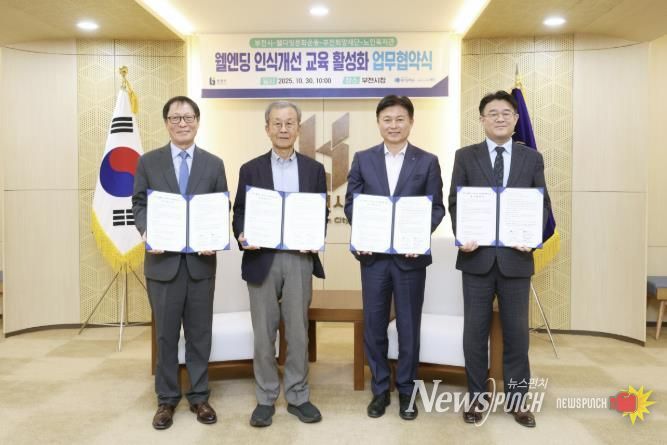 (왼쪽부터) 김범용 부천희망재단상임이사, 원혜영 (사)웰다잉문화운동 이사장, 조용익 부천시장, 조영훈 원미노인복지관장이 협약식 기념사진을 찍고 있다.